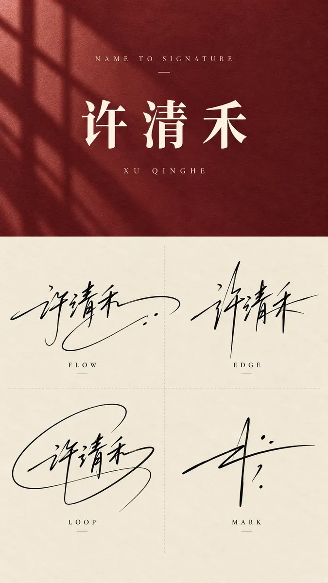 高级感中文艺术签名设计稿