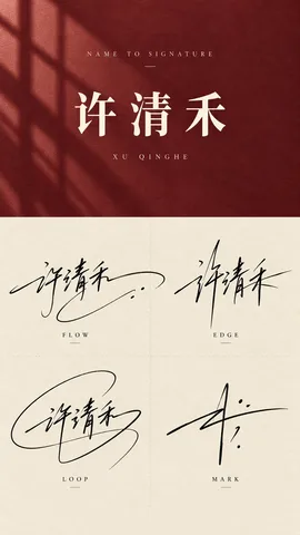 高级感中文艺术签名设计稿