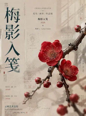 新中式艺术展览海报